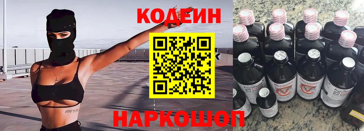 Кодеин Purple Drank  Вход с VPN  Кодеиновый сироп Lean напиток Lean (лин)  Менделеевск 
